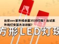 台宏uvc紫外线杀菌3535灯珠？台试紫外线灯安装方法详解？