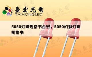 5050灯珠规格书台宏，5050幻彩灯珠规格书