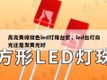 高亮黄绿双色led灯珠台宏，led台灯白光还是发黄光好