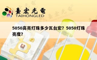 5050高亮灯珠多少瓦台宏？5050灯珠亮度？