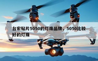 台宏贴片5050的灯珠品牌，5050比较好的灯珠