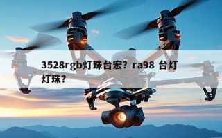 3528rgb灯珠台宏？ra98 台灯 灯珠？