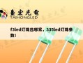 f3led灯珠选哪家，335led灯珠参数！