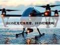 2835红光灯珠亮度，2835灯珠亮吗
