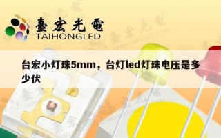 台宏小灯珠5mm，台灯led灯珠电压是多少伏