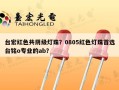 台宏红色共阴级灯珠？0805红色灯珠首选台铭o专业的ab？