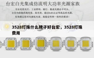 3528灯珠什么牌子好台宏，3528灯珠费用