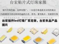 台宏插件led灯珠厂家定做，台宏食品产品图片