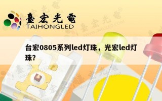 台宏0805系列led灯珠，光宏led灯珠？