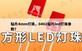 贴片4mm灯珠，0402贴片led灯珠参数？