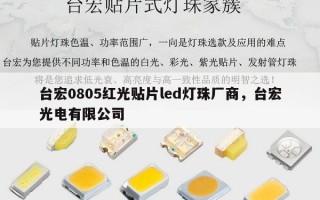 台宏0805红光贴片led灯珠厂商，台宏光电有限公司