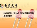 5050灯珠一颗5w？5050灯珠电压最用多少伏？