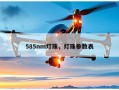 585nm灯珠，灯珠参数表