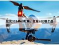 亿光3014led灯珠，亿光LED哪个品牌！