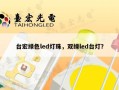 台宏绿色led灯珠，双绿led台灯？