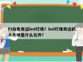 f3白色有边led灯珠？led灯珠旁边的小方块是什么元件？