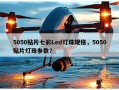 5050贴片七彩Led灯珠规格，5050贴片灯珠参数？