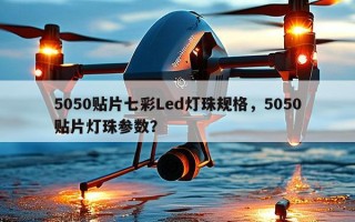 5050贴片七彩Led灯珠规格，5050贴片灯珠参数？