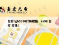 台宏rgb5050灯珠规格，ra98 台灯 灯珠！
