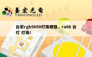 台宏rgb5050灯珠规格，ra98 台灯 灯珠！