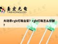 大功率rgb灯珠台宏？rgb灯珠怎么控制？