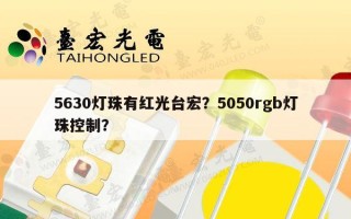 5630灯珠有红光台宏？5050rgb灯珠控制？