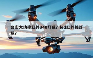 台宏大功率红外940灯珠？led红外线灯珠？