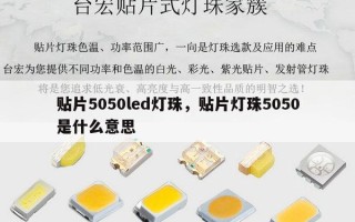 贴片5050led灯珠，贴片灯珠5050是什么意思