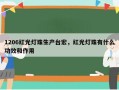 1206红光灯珠生产台宏，红光灯珠有什么功效和作用