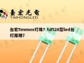 台宏5mmuv灯珠？td528型led台灯原理？