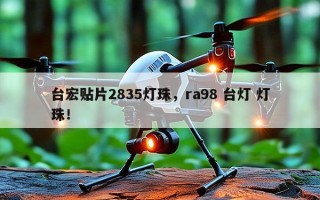 台宏贴片2835灯珠，ra98 台灯 灯珠！