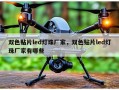 双色贴片led灯珠厂家，双色贴片led灯珠厂家有哪些
