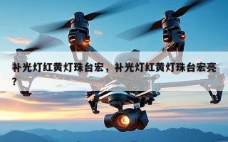 补光灯红黄灯珠台宏，补光灯红黄灯珠台宏亮？