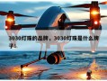 3030灯珠的品牌，3030灯珠是什么牌子！