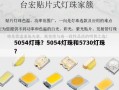 5054灯珠？5054灯珠和5730灯珠？