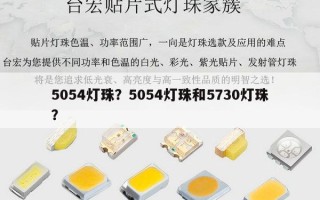 5054灯珠？5054灯珠和5730灯珠？