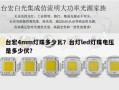 台宏4mm灯珠多少瓦？台灯led灯珠电压是多少伏？