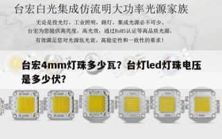 台宏4mm灯珠多少瓦？台灯led灯珠电压是多少伏？