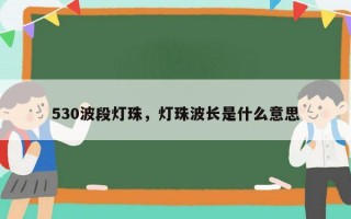 530波段灯珠，灯珠波长是什么意思