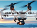 2835绿光led灯珠厂家台宏，绿光LED参数