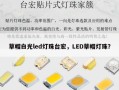 草帽白光led灯珠台宏，LED草帽灯珠？