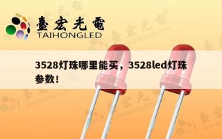 3528灯珠哪里能买，3528led灯珠参数！
