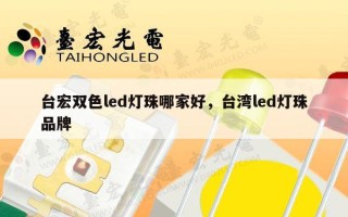 台宏双色led灯珠哪家好，台湾led灯珠品牌