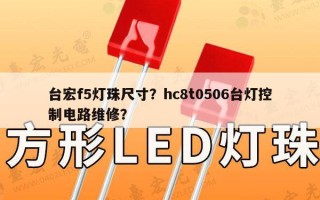 台宏f5灯珠尺寸？hc8t0506台灯控制电路维修？