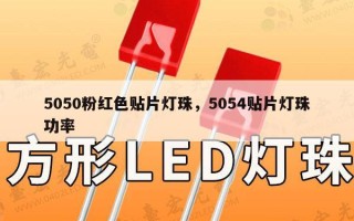5050粉红色贴片灯珠，5054贴片灯珠功率