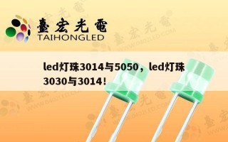 led灯珠3014与5050，led灯珠3030与3014！