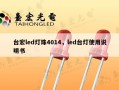 台宏led灯珠4014，led台灯使用说明书