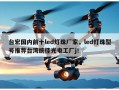 台宏国内前十led灯珠厂家，led灯珠型号推荐台湾统佳光电工厂j！