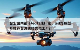 台宏国内前十led灯珠厂家，led灯珠型号推荐台湾统佳光电工厂j！