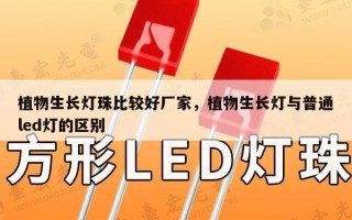 植物生长灯珠比较好厂家，植物生长灯与普通led灯的区别